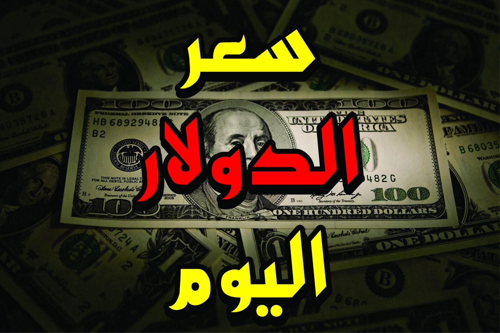 كم سعر الدولار اليوم مقابل الجنيه المصري