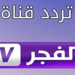 تردد قناة الفجر الجزائرية