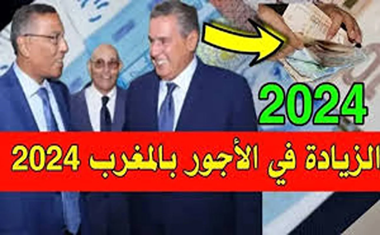 الزيادة في الأجور بالمغرب 2024